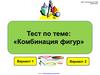 Тест по теме: "Комбинация фигур"