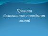 Правила безопасного поведения зимой