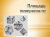 Площадь поверхности