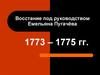 Восстание под руководством Емельяна Пугачёва (1773 – 1775 гг.)