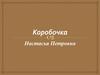 Коробочка Настасья Петровна «Мертвые души»