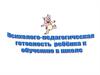 Критерии готовности ребенка к школьному обучению