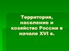 Территория, население и хозяйство России в начале XVI века