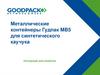 Металлические контейнеры Гудпак MB5 для синтетического каучука