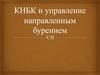КНБК и управление направленным бурением
