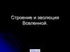 Строение и эволюция Вселенной