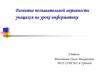 Развитие познавательной активности учащихся на уроке информатики