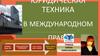 Юридическая техника в международном праве