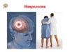 Неврология. Анатомия и физиология нервной системы