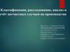 Классификация, расследование, анализ и учёт несчастных случаев на производстве