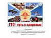 ГТО - путь к здоровью и успеху
