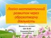 Логіко-математичний розвиток через образотворчу діяльність