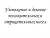Умножение и деление положительных и отрицательных чисел
