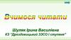Вчимося читати