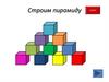 Строим пирамиду