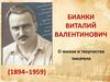Бианки Виталий Валентинович