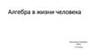 Алгебра в жизни человека