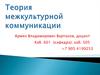 Теория межкультурной коммуникации