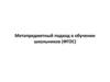 Метапредметный подход в обучении школьников (ФГОС)