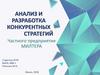 Анализ и разработка конкурентных стратегий
