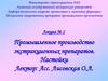 Промышленное производство экстракционных препаратов. Настойки