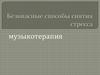 Безопасные способы снятия стресса. Музыкотерапия