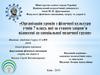 Організація уроків з фізичної культури учнів 7 класу, які за станом здоров’я віднесені до спеціальної медичної групи