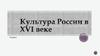 Культура России в XVI веке