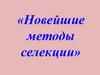 Микроорганизмы. Новейшие методы селекции