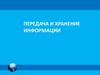 Передача и хранение информации