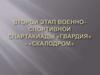 Второй этап военно-спортивной спартакиады «Гвардия» - «Скалодром»