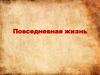 Повседневная жизнь