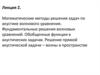 Математические методы решения задач по акустике волнового уравнения. Фундаментальные решения волновых уравнений