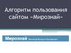 Алгоритм пользования сайтом «Мирознай»