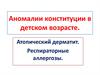Аномалии конституции в детском возрасте