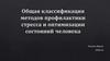 Общая классификация методов профилактики стресса и оптимизации состояний