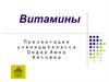 Витамины
