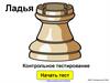 Ладья. Контрольное тестирование