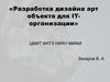 Разработка дизайна арт объекта для IT-организации
