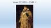 Иван IV (1533 – 1584)