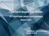 Структура окна программы AutoCad