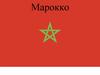 Королевство Марокко