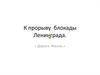 К прорыву блокады Ленинграда. «Дорога Жизни»