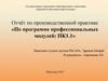 Прохождение производственной учебной практики на Москудьинском месторождении