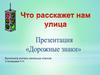 Дорожные знаки. Что расскажет улица