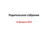 Всероссийское социально-психологическое тестирование на склонность к употреблению ПАВ. Родительское собрание