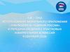 Использование мобильного приложения «Наблюдатель «Единой России» и передача сведений с участковых избирательных комиссий