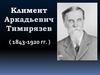 Климент Аркадьевич Тимирязев ( 1843-1920 гг. )