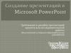 Требования к дизайну презентаций проекта или исследовательской работы