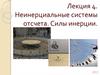 Неинерциальные системы отсчета. Силы инерции. Лекция 4